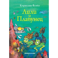 Лили и Плавунец