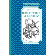 Приключения Электроника