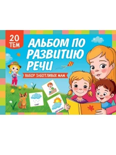 АЛЬБОМ ПО РАЗВИТИЮ РЕЧИ 280х200