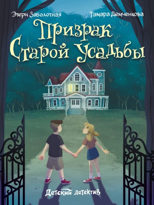 ДЕТСКИЙ ДЕТЕКТИВ. Призрак старой усадьбы