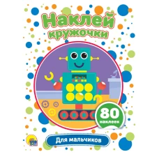 НАКЛЕЙ КРУЖОЧКИ. ДЛЯ МАЛЬЧИКОВ