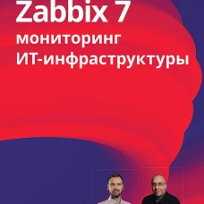 Zabbix 7: мониторинг ИТ-инфраструктуры