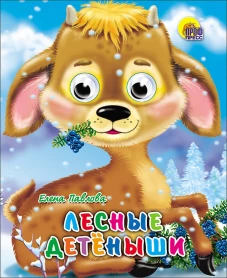 Лесные Детеныши