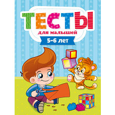 ТЕСТЫ ДЛЯ МАЛЫШЕЙ. 5-6 лет