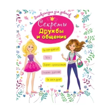 ЭНЦИКЛОПЕДИЯ ДЛЯ ДЕВОЧЕК. СЕКРЕТЫ ДРУЖБЫ И ОБЩЕНИЯ