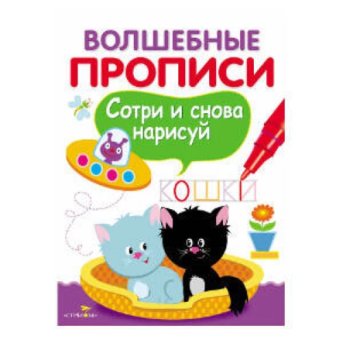 ВОЛШЕБНЫЕ ПРОПИСИ. Пишем и рисуем