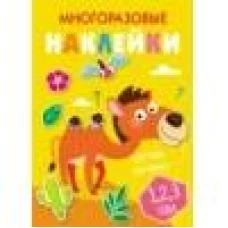 Многоразовые наклейки.Составь картинку Вып.8