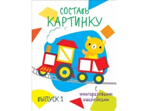 Мои первые развивающие наклейки. Составь картинку Выпуск1
