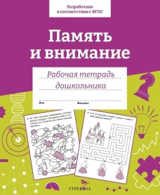 Р/т дошкольника. Память и внимание. Цветная обложка