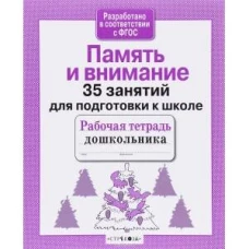 35 занятий. Память и внимание