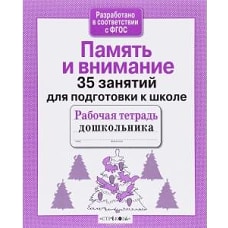 35 занятий. Память и внимание