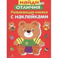 Развивающая книжка с накл. Найди отличия