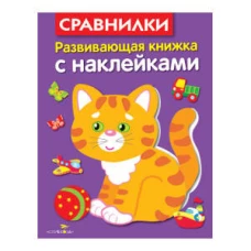 Развивающая книжка с накл. Сравнилки