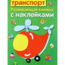 Развивающая книжка с наклейками. Транспорт