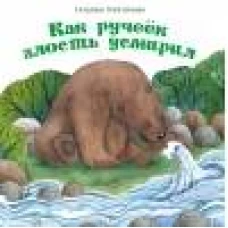 Терапевтические сказки. Как ручеек злость усмирил