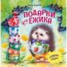 Терапевтические сказки. Подарки для Ёжика