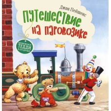 Терапевтические сказки. Путешествие на паровозике.