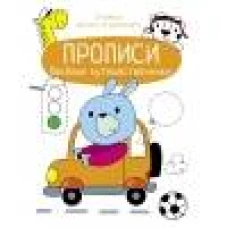 Прописи. Учимся писать и рисовать. Веселые путешественники