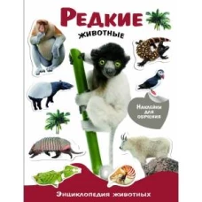 ЭНЦИКЛОПЕДИЯ ЖИВОТНЫХ С НАКЛ. Редкие животные