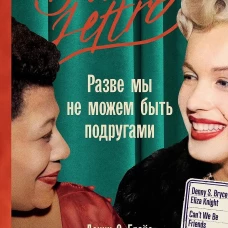 Разве мы не можем быть подругами