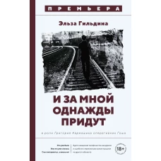 И за мной однажды придут