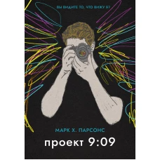 Проект 9:09