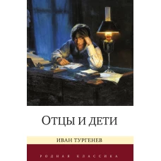 Отцы и дети