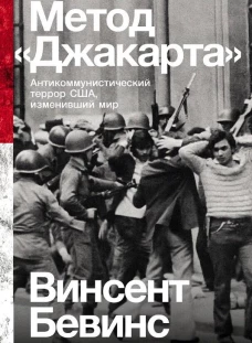 Метод &laquo;Джакарта&raquo;: Антикоммунистический террор США, изменивший мир