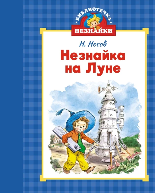 Незнайка на Луне (илл. Челака)