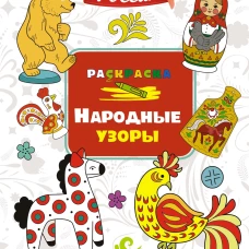 Народные узоры