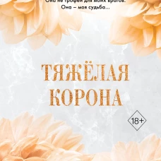 Тяжёлая корона (#6)