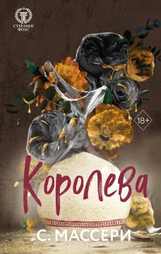 Королева (#4)