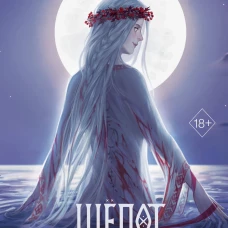 Шёпот Морены