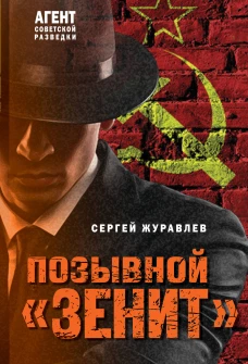 Позывной &laquo;Зенит&raquo;