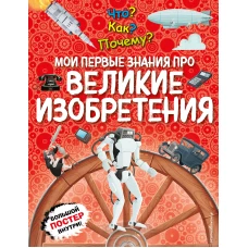 Что? Как? Почему? Мои первые знания про ВЕЛИКИЕ ИЗОБРЕТЕНИЯ (с постером)