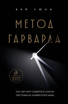Метод Гарварда. Как обучают лидеров в самом престижном университете мира