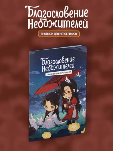 Прописи для иероглифов. Благословение небожителей. Чиби и кролики