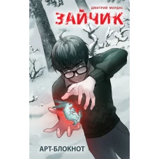 Арт-блокнот "Зайчик"