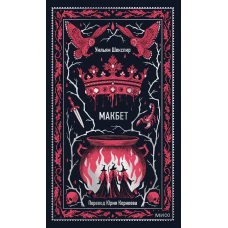 Макбет. Вечные истории