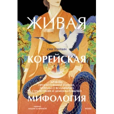 Живая корейская мифология. Дракон проглотивший солнце легенды о волшебных странствиях и демоны-токкэби