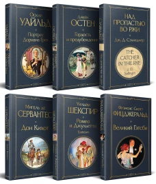 Набор Внеклассное чтение 10-11 классы зарубежная литература (комплект из 6 книг: Гордость и предубеждение+Дон Кихот+ Ромео и Джульетта. Трагедии+ Портрет Дориана Грея +Великий Гэтсби+ Над пропастью во ржи)