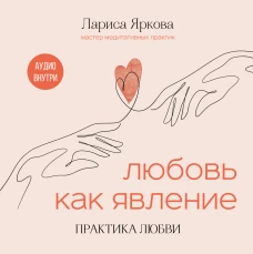 Любовь как явление. ПРАКТИКА ЛЮБВИ
