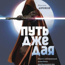 Путь джедая. Поиск собственной методики продуктивности (переупаковка)