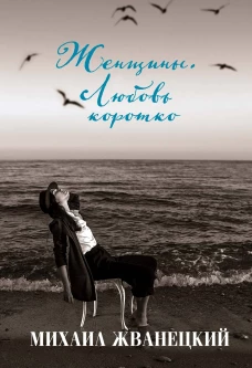 Женщины. Любовь коротко