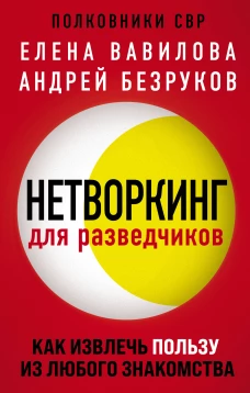 Комплект из 3 книг (Нетворкинг для разведчиков. Как извлечь пользу из любого знакомства. Женщина которая умеет хранить тайны. Зашифрованное сердце)