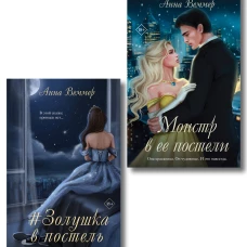 Комплект из 2-х книг Анны Веммер: #Золушка в постель + Монстр в ее постели