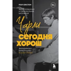 Чарли сегодня хорош. Авторизованная и официальная биография легендарного барабанщика Rolling Stones