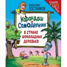 Карандаш и Самоделкин в Стране шоколадных деревьев (ил. Ю. Якунина)