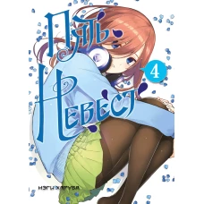 Пять невест. Книга 4