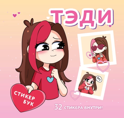 Тэди. Стикербук с наклейками (мягкая обложка 165х160 мм)
